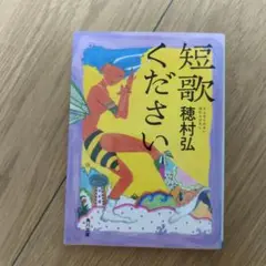 短歌ください