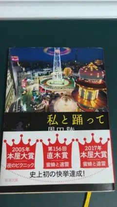 ”私と踊って　恩田陸”　新潮文庫