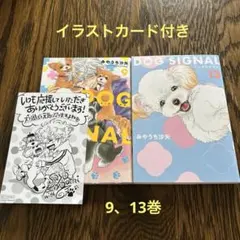 DOG SIGNAL　ドッグシグナル　9、13巻　イラストカード付き