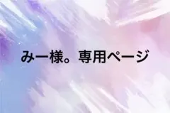 みー様。専用ページ