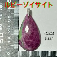 天然石 ルビーインゾイサイト AA品質 ペンダントトップ （LLL）
