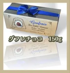 Goufrais グフレチョコ5個入り×6箱セット ドイツのちょっと良いチョコレート『Goufrais（グフレ）』