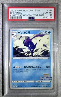 ★極美品★最高評価PSA10 イラストレーションコンテスト2022 ゲッコウガ