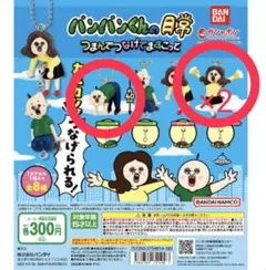 パンパンくんの日常 ガチャガチャセット