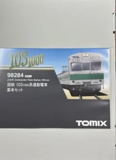 【10/26まで値下】国鉄103-1000系 基本セット(エメラルドグリーン帯) TOMIX】103系（初期型非冷房車•エメラルドグリーン）2023年10月