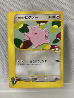 ポケモンカード アカネのピクシー 旧裏のサムネイル