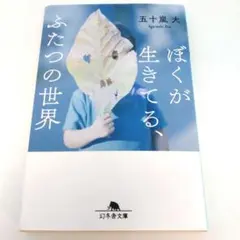 ぼくが生きてる、ふたつの世界