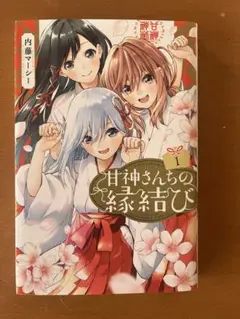 甘神さんちの縁結び 初版 14冊セット 特典付き　最終値下げ 71++YsbI-rL.jpg_BO30,255,255,