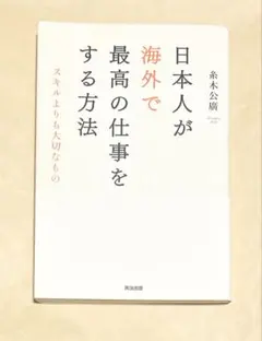 日本人が海外で最高の仕事をする方法――スキルよりも大切なもの 57622