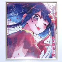推しの子 赤坂アカの世界展 複製原画 版上サイン入り 星野アイ - メルカリ