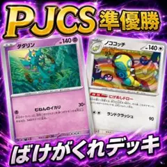 ポケモンカード PJCS準優勝構築 ばけがくれデッキ ダダリン 