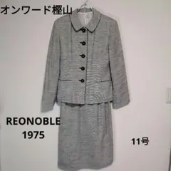 オンワード樫山　REONOBLE 1975 セットアップ　セレモニー 11号