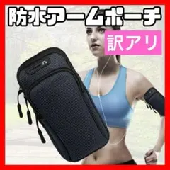 訳アリ 防水アームポーチ ブラック 腕ポーチ 大容量 ランニング ウォーキング