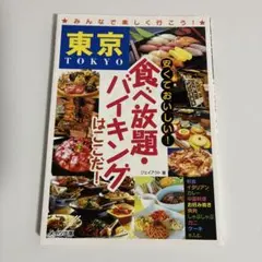 東京安くておいしい!食べ放題・バイキングはここだ!