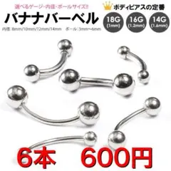 6本　16G シャフト10mm ボール4mm バナナバーベル　ボディピアス