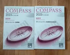 COMPASS 2023 経済学 ポケットコンパス 2冊セット　資格の大原