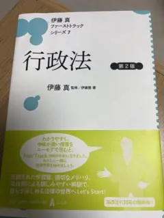 行政法 第2版 伊藤真ファーストトラック シリーズ