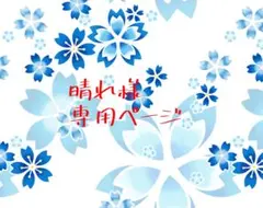 晴れ様専用ページ