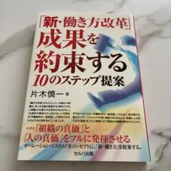 新・働き方改革 成果を約束する10のステップ提案