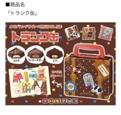 2025年最新】チロルチョコ トランク缶の人気アイテム - メルカリ