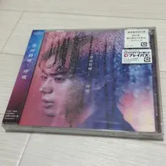 匿名配送　菅田将暉 呼吸 シングル　CD 通常盤初回仕様