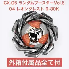 ベイブレードX ランダムブースターVol.6 レオンクレスト9-80K2こセット