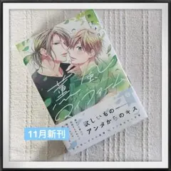 薫風マイファーム　所ケメコ 新刊　BL blコミック