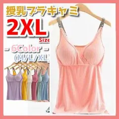 ★授乳ブラ ブラキャミ キャミソール タンクトップ クロスオープン ピンク2XL