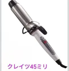 クレイツイオンカール プロ SR45mm