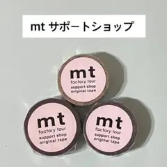 mtファクトリーツアー サポートショップマスキングテープ3個セット