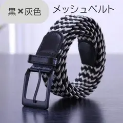 メッシュベルト 青×黒×灰 ゴルフ メンズ 穴なし 無段階調整 105cm 編み