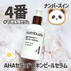 未開封 ナンバーズイン AHAセラミドスキンピールセラム 4番 30ml