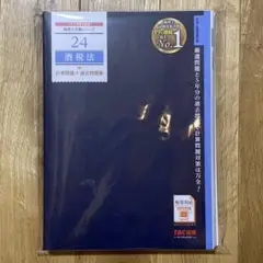 2025年度版 24 酒税法 計算問題+過去問題集