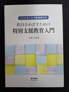 インクルーシブ教育時代の教員を目指すための特別支援教育入門