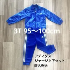 アディダス adidas キッズ ジャージ 上下セット ブルー95 100 3T