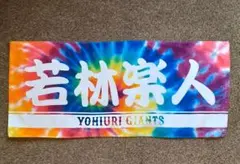 タイダイ柄　フェイスタオル　若林楽人　読売ジャイアンツ　巨人