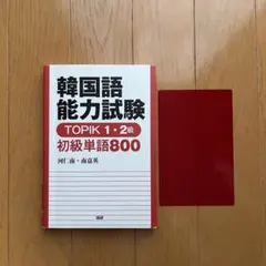 韓語能力考試 TOPIK 1・2級 初級單字800