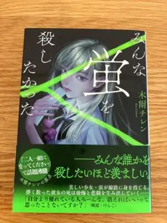 みんな蛍を殺したかった 木爾チレン