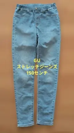 GU ストレッチジーンズ 150センチ