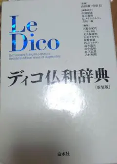 ディコ仏和辞典