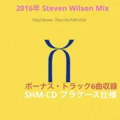 キング・クリムゾン スリー・オブ・ア・パーフェクト・ペアー 2016年Mix