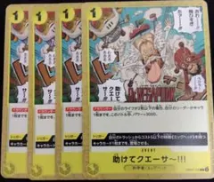 助けてクエーサー!!! C OP07-115 4枚セット 500年後の未来