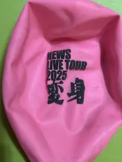 NEWS LIVE TOUR 2025 変身ピンク バルーン福岡限定