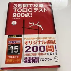 3週間で攻略 TOEICテスト 900点!