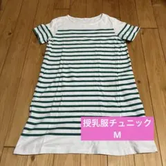 授乳服 白と緑のストライプ 半袖　Mサイズ　コットン100%