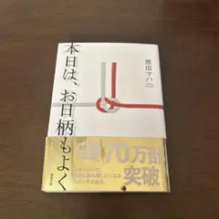 本日は、お日柄もよく 原田マハ