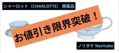 ノリタケCHARLOTTE 大皿10客 ※バラ売り・アソート売り可 - メルカリ