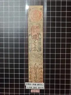 H2200藩札☆讃岐国／多度津藩／壱匁 H2200藩札☆讃岐国／多度津藩／壱匁 藩札のおすすめ人気商品一覧