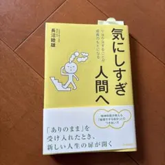 気にしすぎ人間へ : クヨクヨすることが成長のもとになる