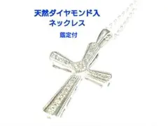 【鑑定付】天然ダイヤモンド入ネックレス　クロスネックレス　新品